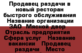 Продавец раздачи в новый ресторан быстрого обслуживания › Название организации ­ ЗАО “Мясной двор“ › Отрасль предприятия ­ Сфера услуг › Название вакансии ­ Продавец раздачи › Место работы ­ Аэропорт, терминал “А“ › Минимальный оклад ­ 15 000 › Максимальный оклад ­ 17 000 › Возраст от ­ 18 › Возраст до ­ 30 - Приморский край, Артем г. Работа » Вакансии   